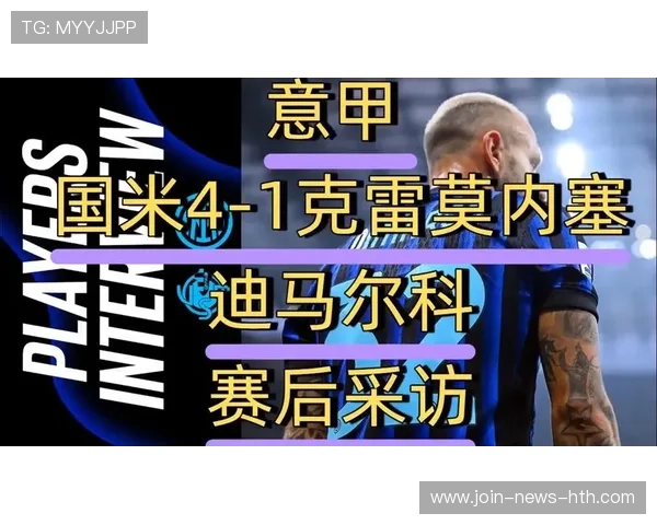 国际米兰高位逼抢效果显著,迪马尔科突击明显 国际米兰高位逼抢效果显著,迪马尔科突击明显