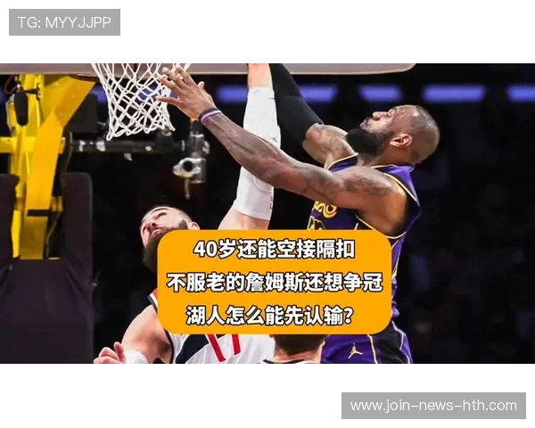 湖人快速反击展开，詹姆斯空接暴扣点燃现场